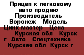 Прицеп к легковому авто продаю › Производитель ­ Воронеж › Модель ­ Цинк-мастер › Цена ­ 30 000 - Курская обл., Курск г. Авто » Спецтехника   . Курская обл.,Курск г.